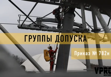 группы допуска 
